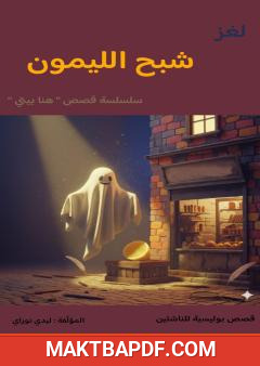غلاف كتاب شبح الليمون