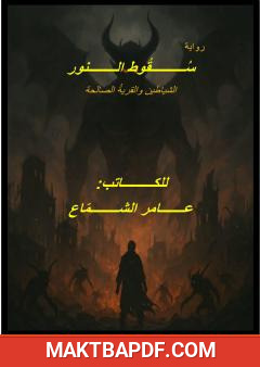 غلاف كتاب سقوط النور - الشياطين والقرية الصالحة
