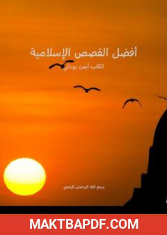 غلاف كتاب أفضل القصص الإسلامية