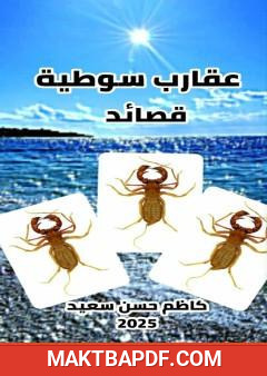 غلاف كتاب عقارب سوطية