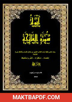 غلاف كتاب أنوار سورة الفاتحة - الجزء الأول