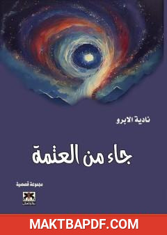 غلاف كتاب جاء من العتمة