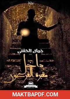 غلاف كتاب داخل مقبرة الفرعون