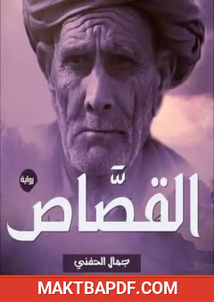 غلاف كتاب القصاص