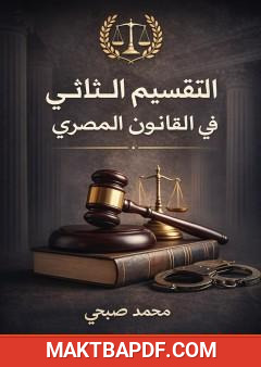 غلاف كتاب التقسيم الثلاثي للعقوبات