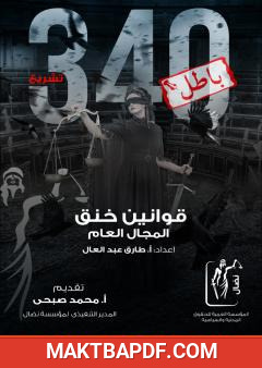 غلاف كتاب قوانين خنق المجال العام