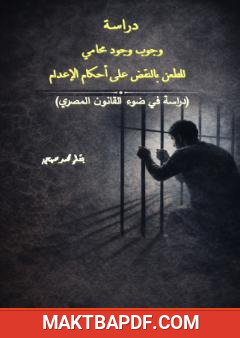 غلاف كتاب ندب المحامي للتقرير بالنقض