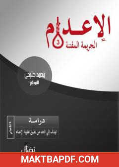 غلاف كتاب الإعدام: الجريمة المقننة - الجزء الثالث