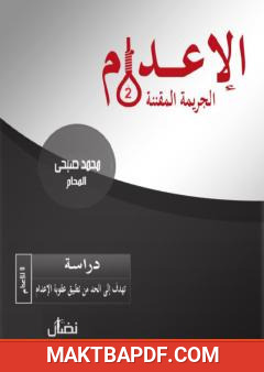 غلاف كتاب الإعدام: الجريمة المقننة - الجزء الثاني