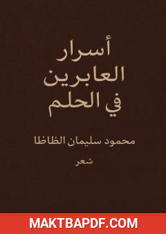 غلاف كتاب أسرار العابرين في الحلم