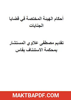 غلاف كتاب أحكام الهيئة المختصة في قضايا الجنايات