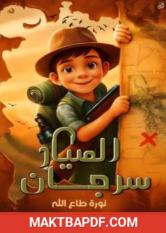 غلاف كتاب الصياد سرجان
