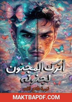 غلاف كتاب أترك المجنون لجنونه