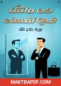 غلاف كتاب كن واثقا في نفسك