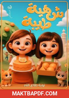غلاف كتاب شهية طيبة
