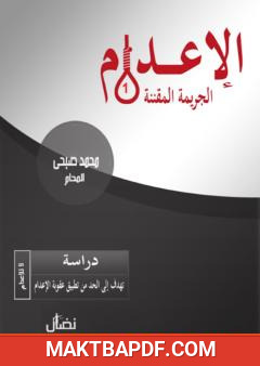غلاف كتاب الإعدام: الجريمة المقننة - الجزء الأول