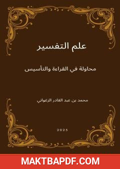 غلاف كتاب علم التفسير - محاولة في القراءة والتأسيس