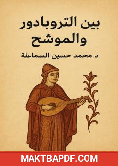 غلاف كتاب بين التروبادور والموشح