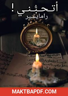 غلاف كتاب أتحبّني