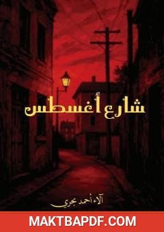غلاف كتاب شارع أغسطس