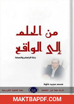 غلاف كتاب من الحلم إلى الواقع - رحلة الإلهام والنهضة
