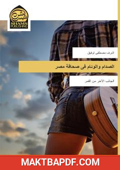 غلاف كتاب الصدام والوئام في صحافة مصر - الجانب الآخر من القمر
