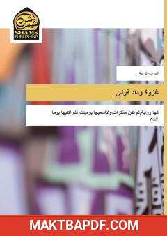 غلاف كتاب غزوة وداد قرني