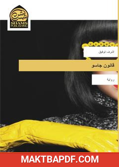 غلاف كتاب قانون جاسو