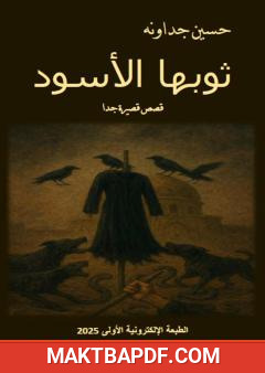 غلاف كتاب ثوبها الأسود - قصص قصيرة جدا