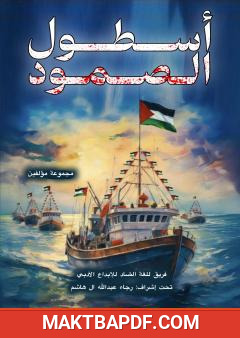 غلاف كتاب أسطول الصمود
