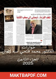 غلاف كتاب حوارات الدكتور محمد فتحي عبد العال - الجزء الثامن
