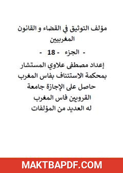 غلاف كتاب التوثيق في القضاء والقانون المغربيين - الجزء الثامن عشر