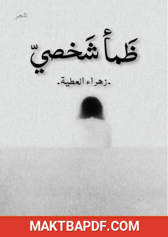 غلاف كتاب ظمأ شخصي