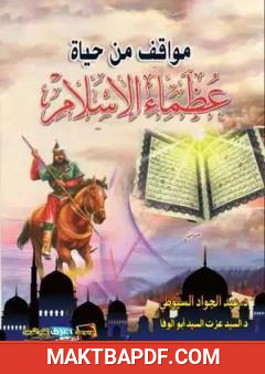 غلاف كتاب مواقف من حياة عظماء الإسلام: دراسة تربوية تعليمية مع نماذج مختارة