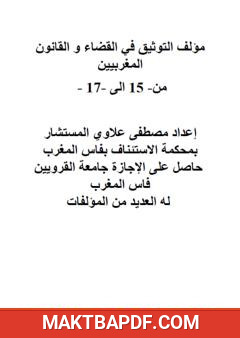 غلاف كتاب التوثيق في القضاء والقانون المغربيين - الأجزاء من 15 إلى 17
