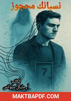غلاف كتاب نسيانك محجوز
