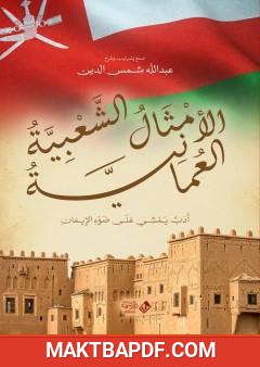 غلاف كتاب الأمثال الشعبية العمانية