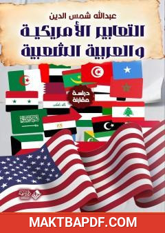 غلاف كتاب التعابير الأمريكية والعربية الشعبية