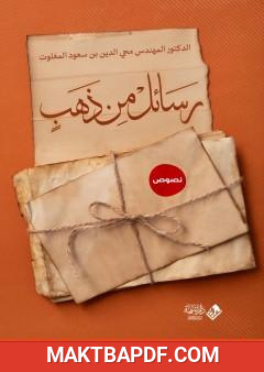 غلاف كتاب رسائل من ذهب