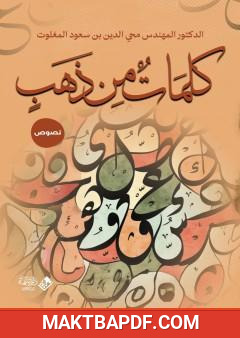 غلاف كتاب كلمات من ذهب