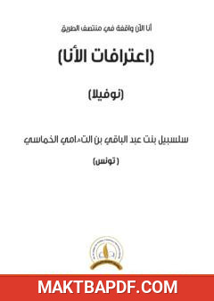 غلاف كتاب اعترافات الأنا