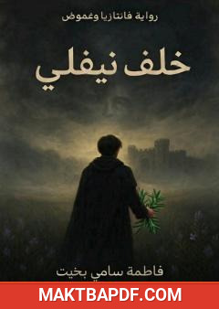غلاف كتاب خلف نيفلي