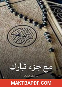 غلاف كتاب مع جزء تبارك