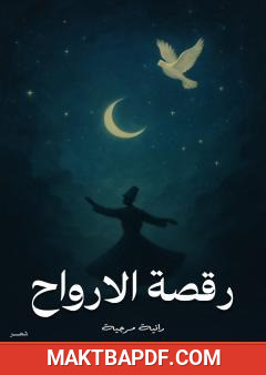 غلاف كتاب رقصة الأرواح