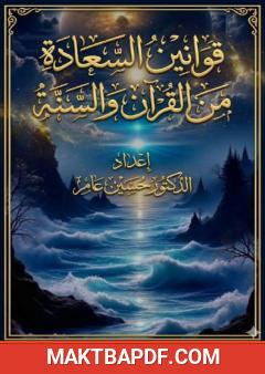 غلاف كتاب قوانين السعادة من الكتاب والسنة