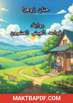 غلاف كتاب قواعد العيش العشرون