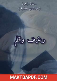 غلاف كتاب رغيف وقلم