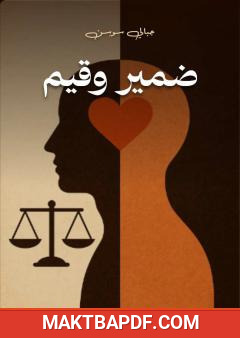 غلاف كتاب ضمير وقيم