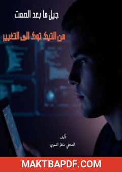 غلاف كتاب جيل ما بعد الصمت - من التيك توك إلى التغيير