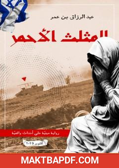 غلاف كتاب المثلث الأحمر